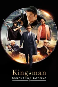 Kingsman: все части